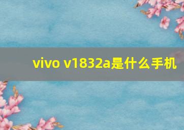 vivo v1832a是什么手机